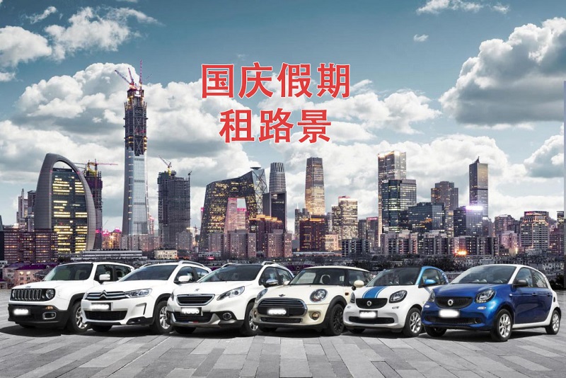 国庆假期将近,你的租车预定好了嘛